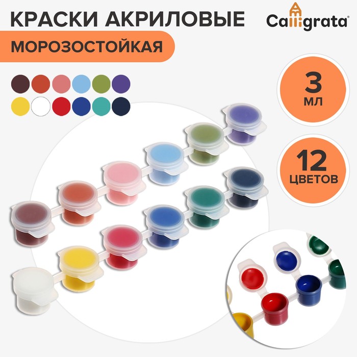 Краска акриловая, набор 12 цветов х 3 мл, Calligrata, морозостойкие, в пакете, (2шт.)
