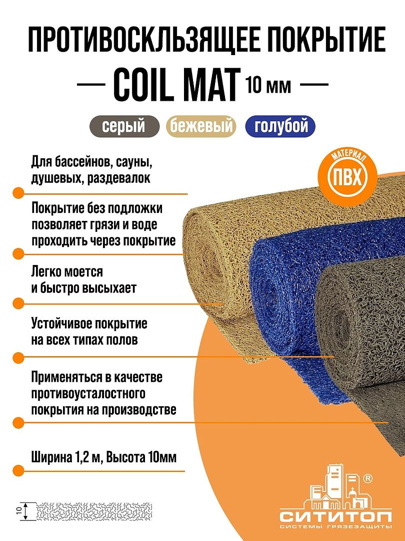 Противоскользящее покрытие COIL MAT (