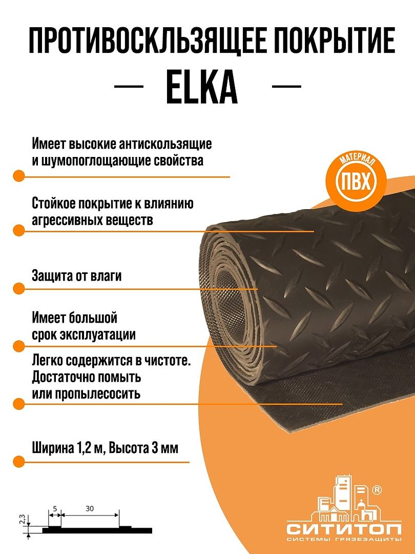 

Противоскользящее покрытие "ELKA" 1,2 x2 м (черный), ELKA 1,2x2 м