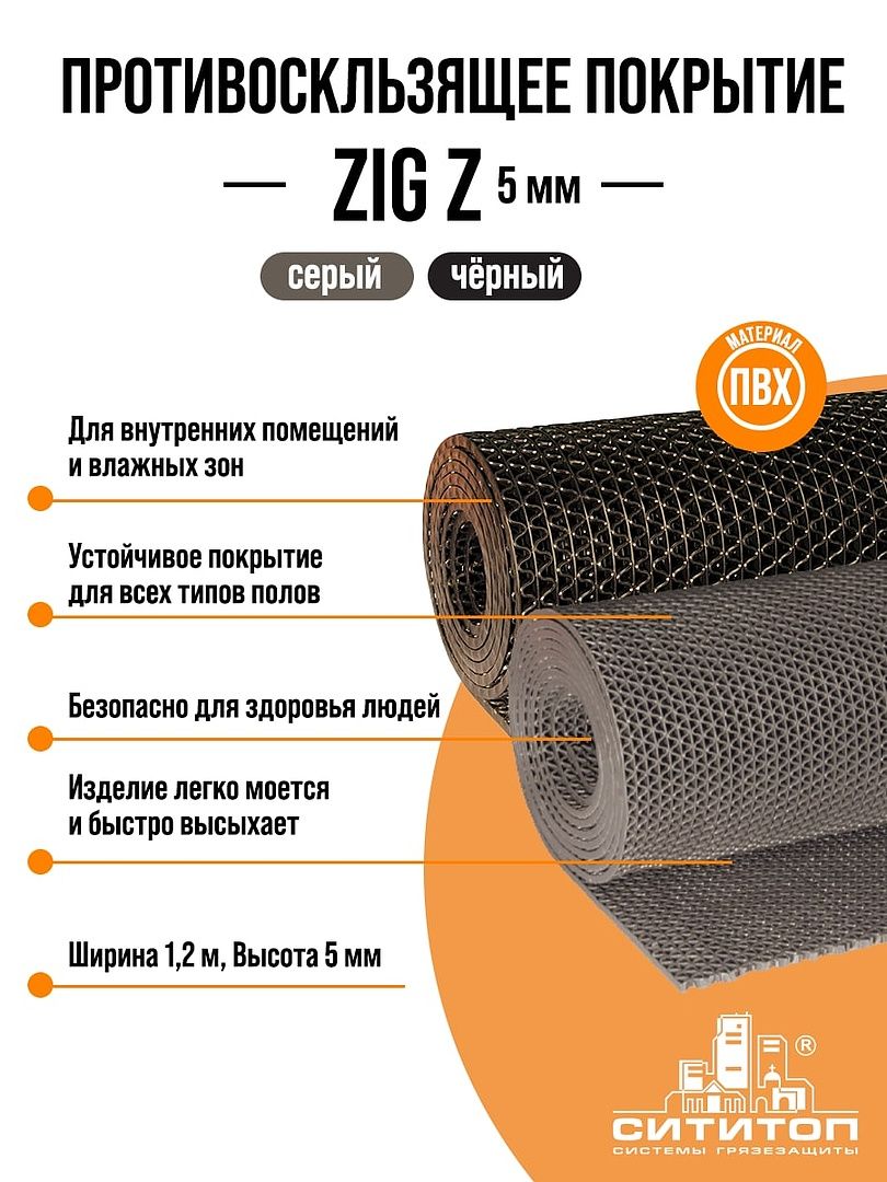 модульное покрытие сититоп сити пласт 15 антикаблук коричневый упаковка 5 штук Противоскользящее покрытие ZIG Z (Зиг-Заг) 1,2x5м h5 мм, черный