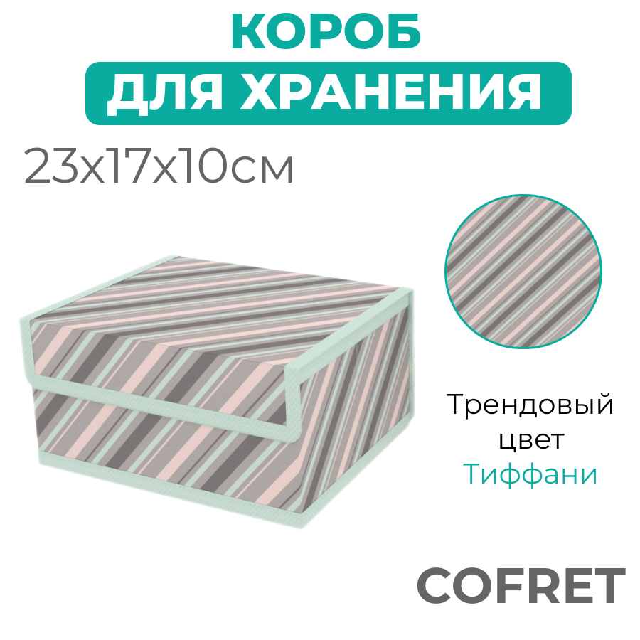 

Короб для хранения Cofret Тиффани 17х23х10 см, Короб для хранения