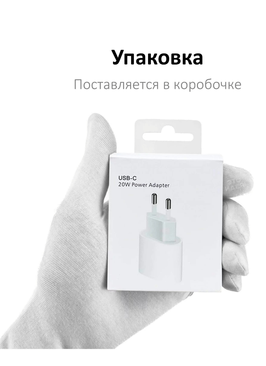 

Сетевое зарядное устройство 20w с USB -C для Apple iPhone и iPad Original-EU.