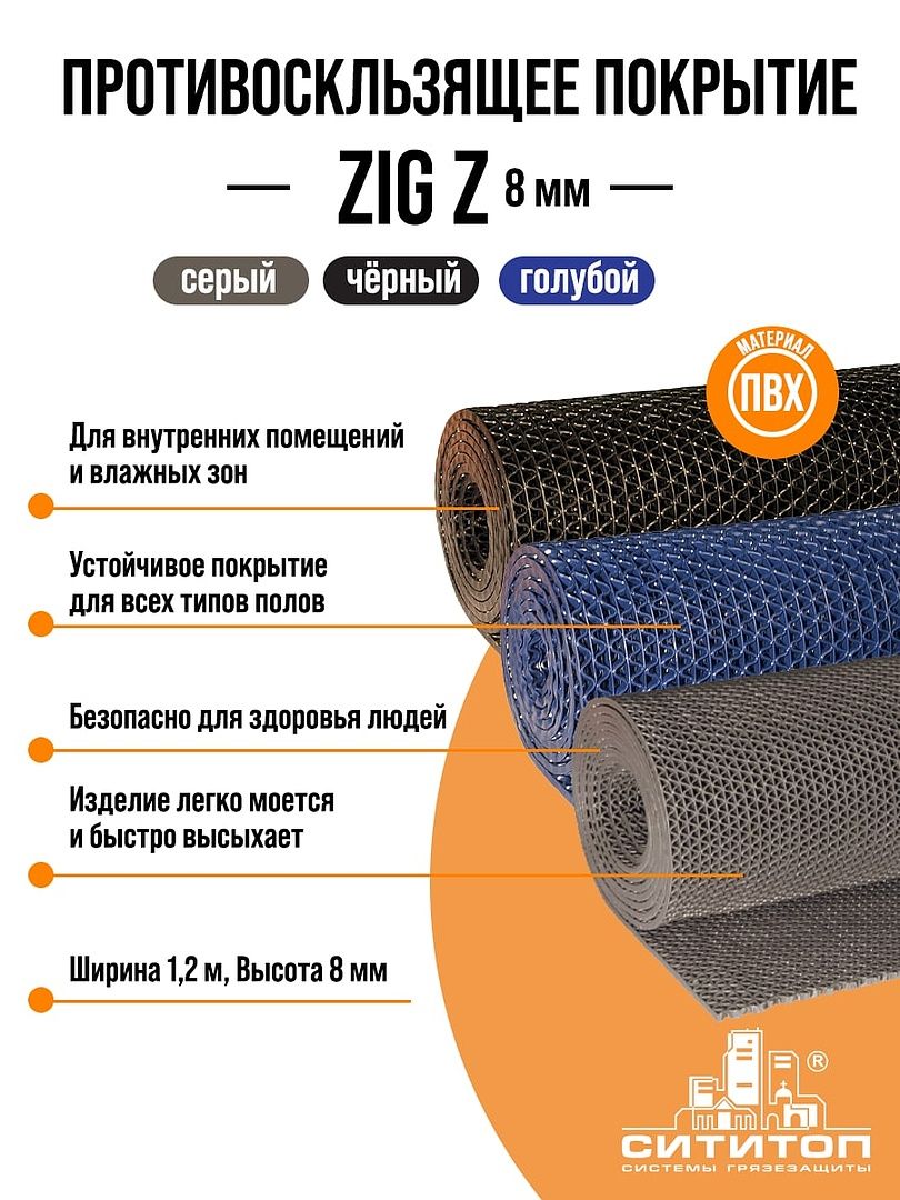 модульное покрытие сититоп сити пласт 15 антикаблук коричневый упаковка 5 штук Противоскользящее покрытие ZIG Z (Зиг-Заг) 1,2x3м  h8 мм, черный