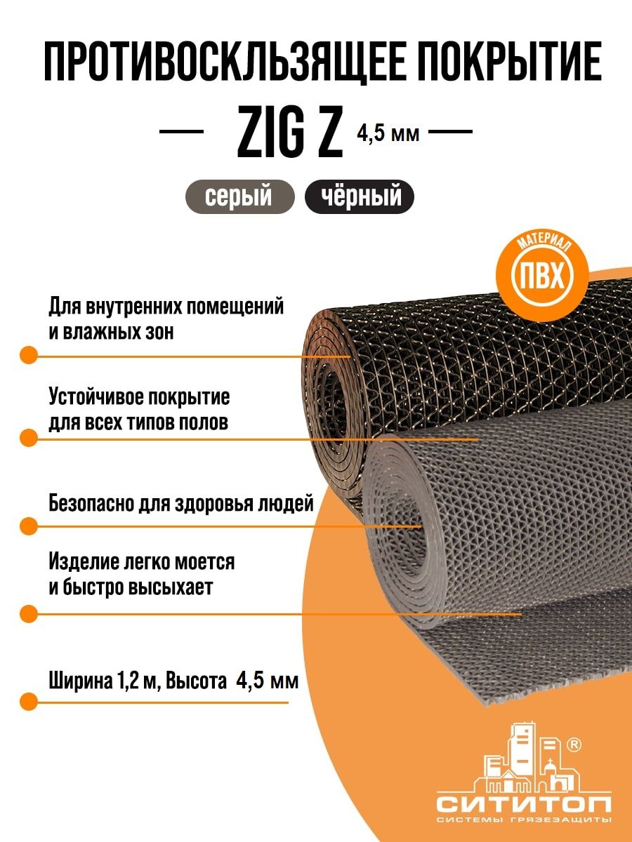 модульное покрытие сититоп сити пласт 15 антикаблук коричневый упаковка 5 штук Противоскользящее покрытие ZIG Z (Зиг-Заг) 1,2x5м 4.5 мм, черный