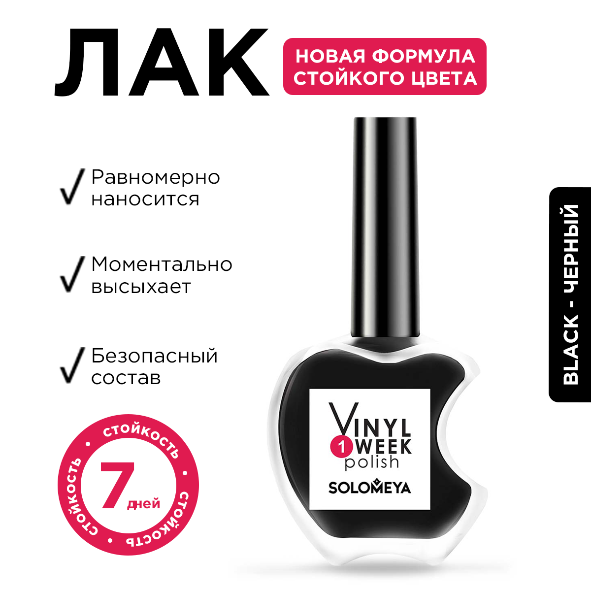 Лак для ногтей Solomeya One Week Vinyl Black 32 13 мл 490₽