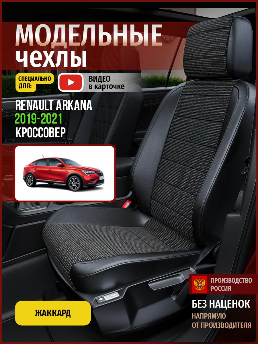 

Чехлы на сиденья Чехлы.ру для Рено Аркана 1 4810AV809FT жаккард серый и черный, Серый;черный, 595