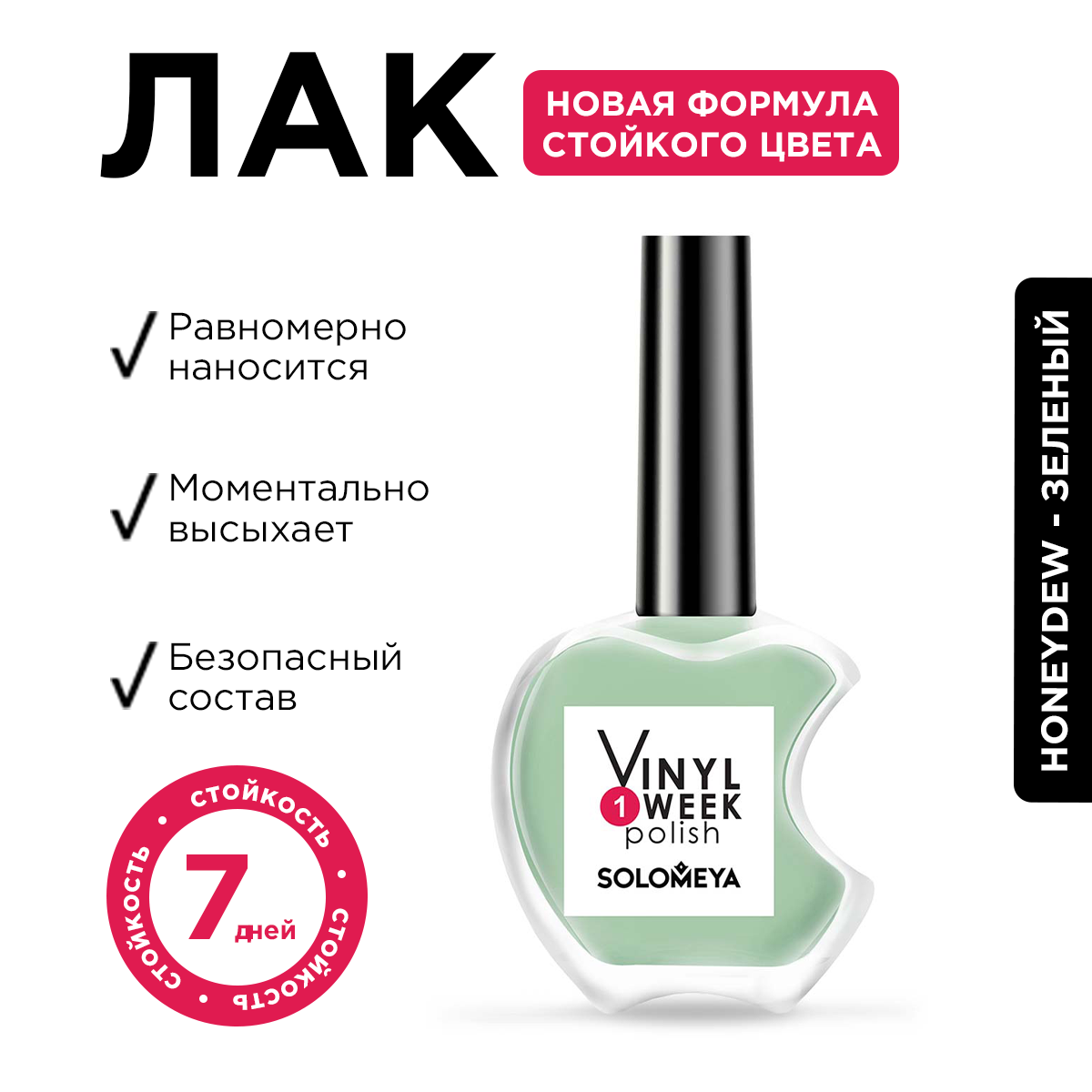 Лак для ногтей Solomeya One Week Vinyl Honeydew 28 13 мл 490₽