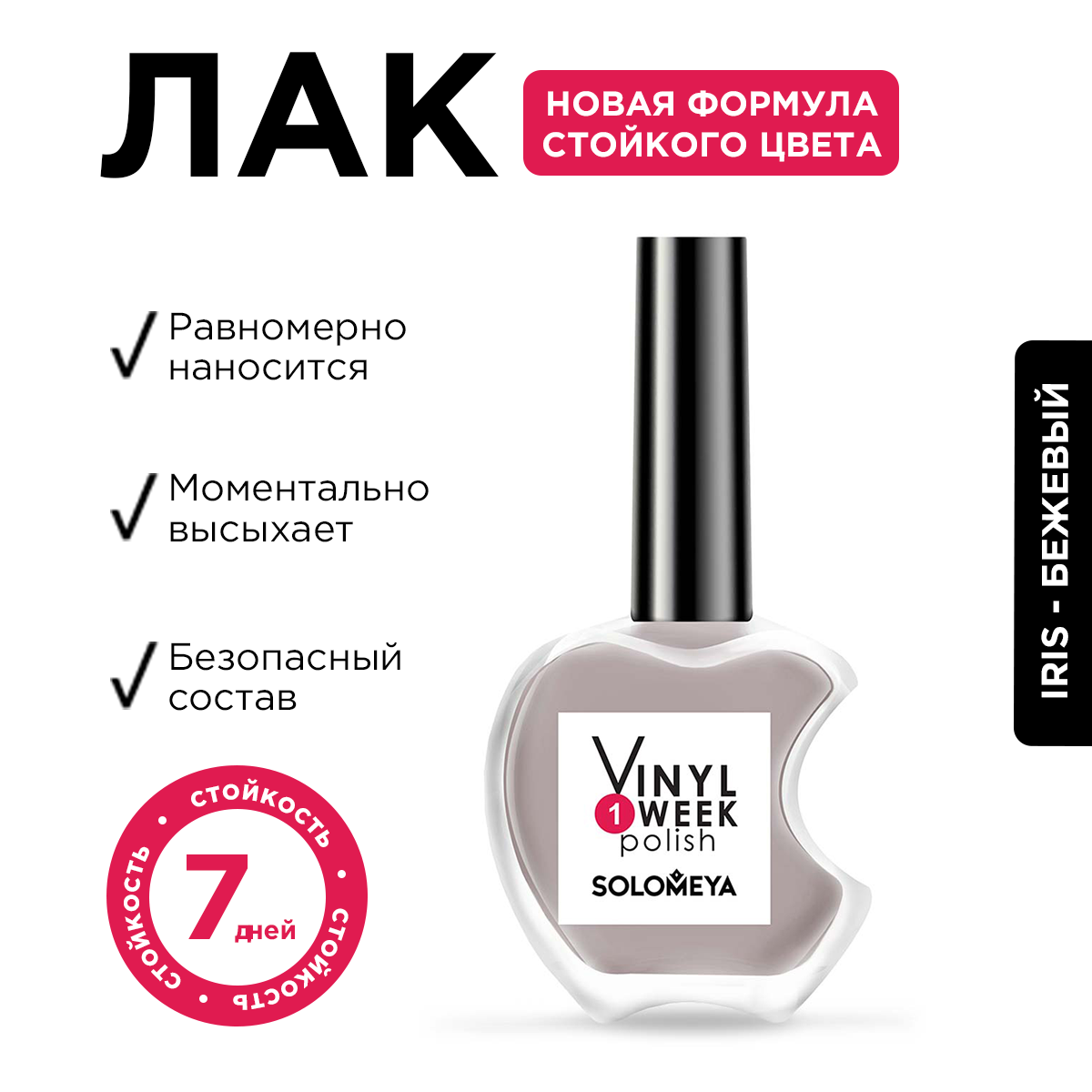 Лак для ногтей Solomeya One Week Vinyl Iris 27 13 мл 490₽