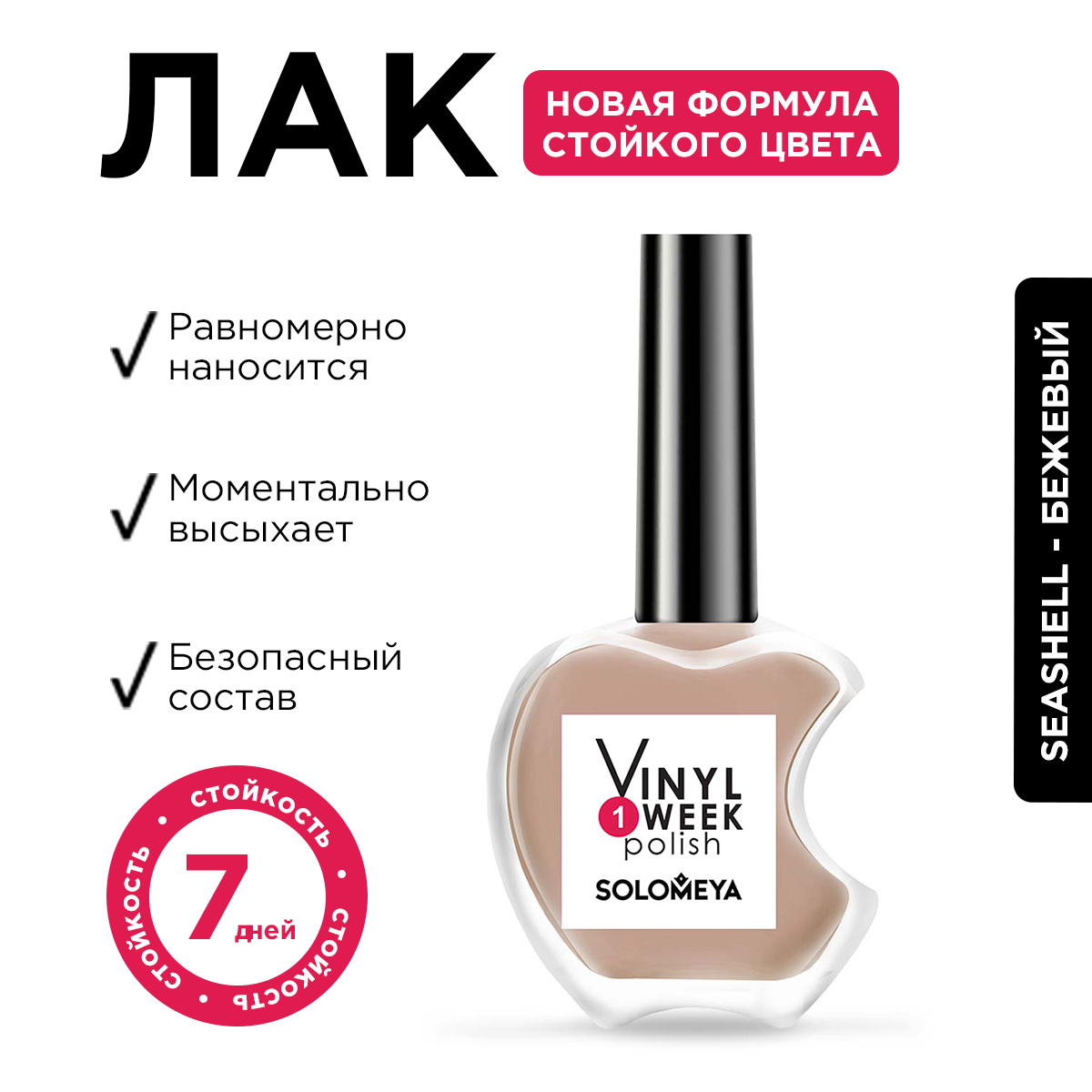 Лак для ногтей Solomeya One Week Vinyl Seashell 29 13 мл 490₽