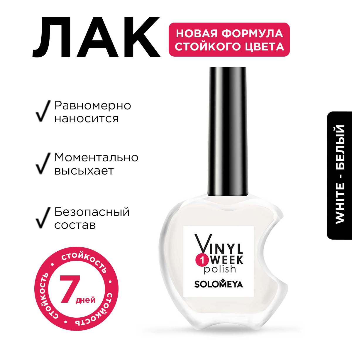 Лак Solomeya One Week Vinyl White