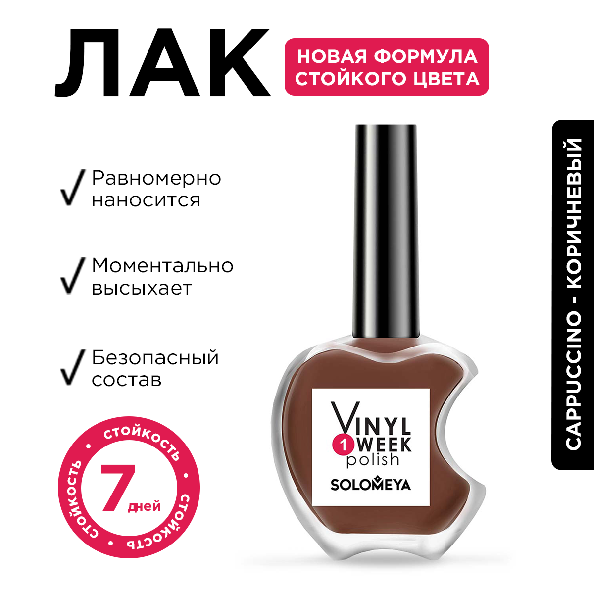 Лак для ногтей Solomeya One Week Vinyl Сappuccino 25 13 мл 490₽