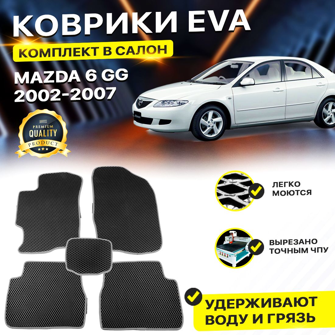 

Комплект ковриков DreamCar Technology Mazda 6 I (GH) 2002-2007 черный серый