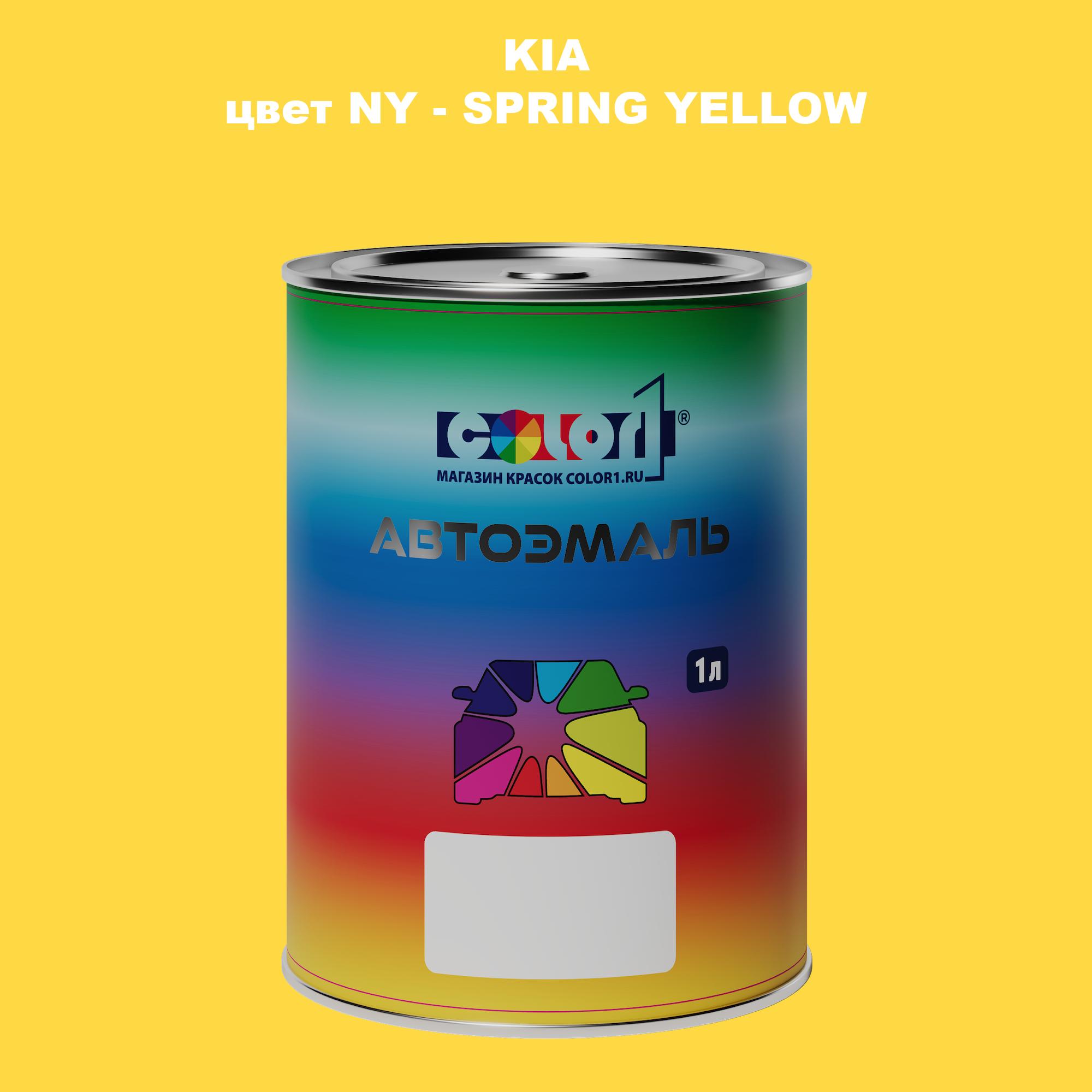 

Автомобильная краска COLOR1 для KIA, цвет NY - SPRING YELLOW, Прозрачный