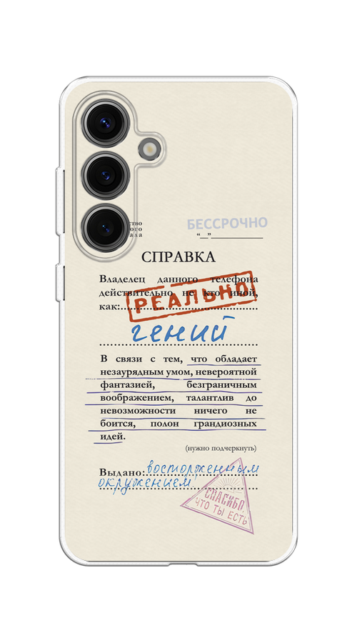 

Чехол на Samsung Galaxy S25 "Справка о гениальности", Розовый;синий;красный;черный, 2110350-1