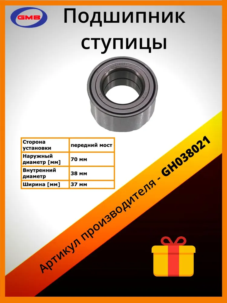 

Подшипник ступицы GMB GH038021