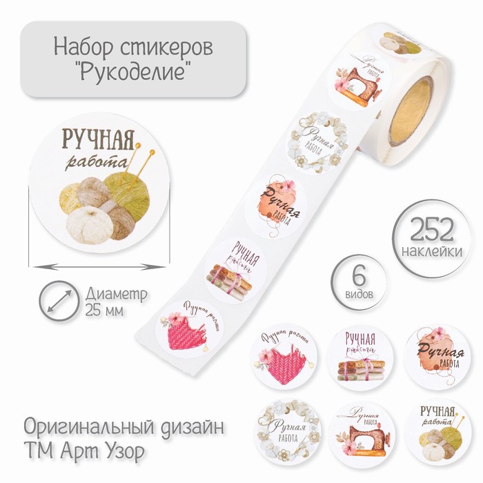 

Наклейки Арт Узор Рукоделие d=2,5 см, 252 шт в рулоне
