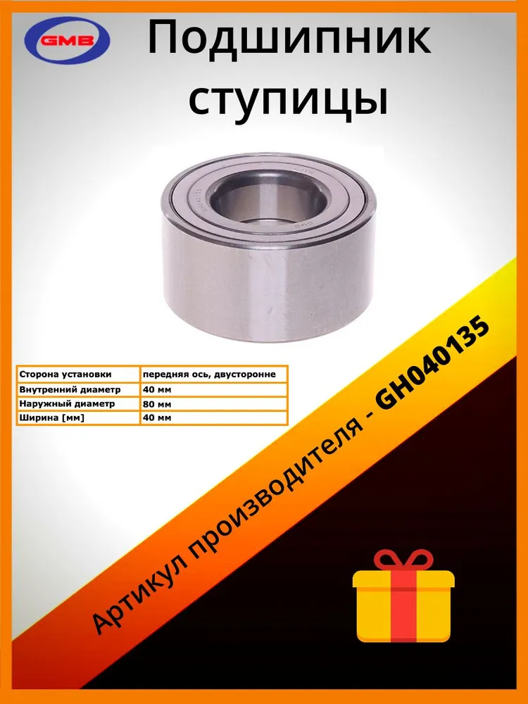 Подшипник ступицы GMB GH040135 600000987266