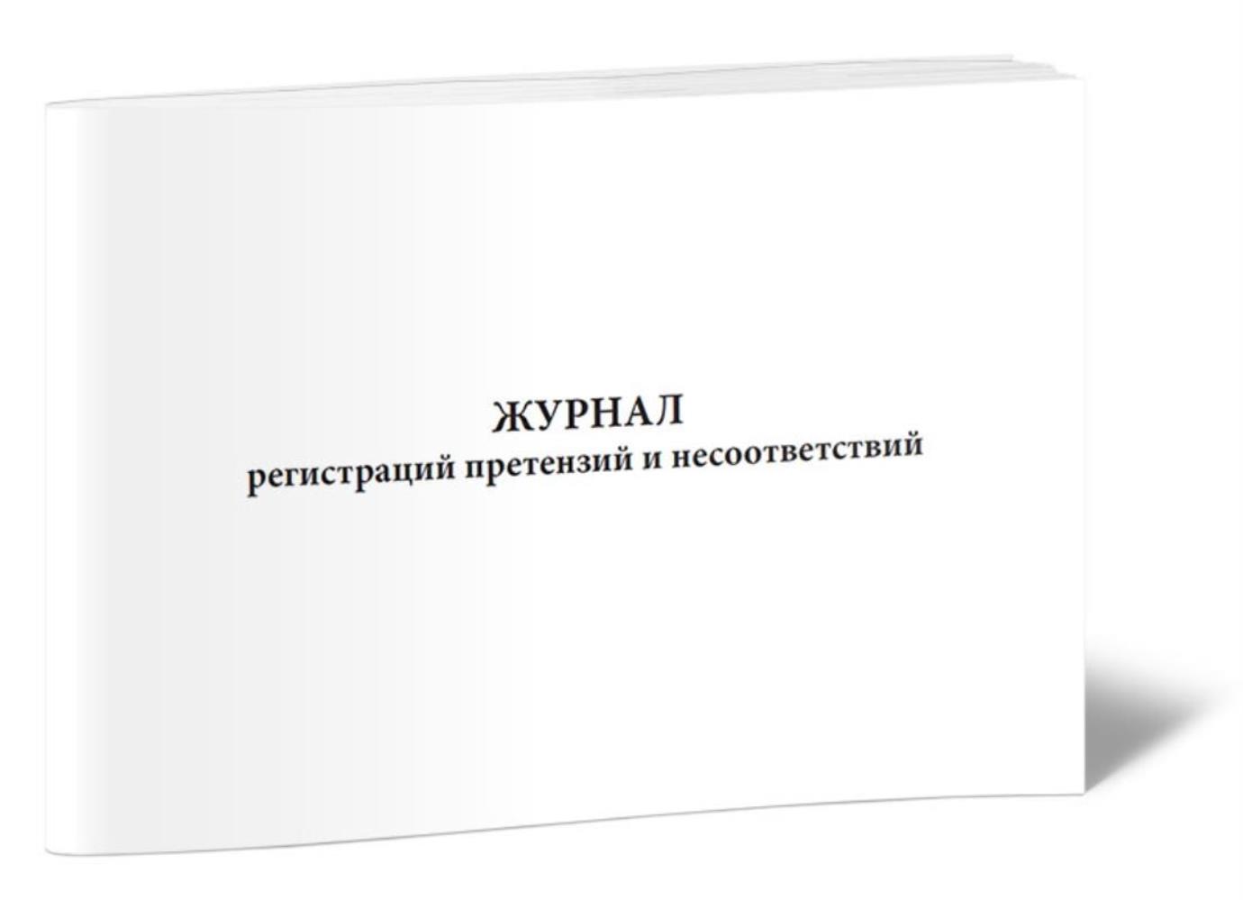 

Журнал регистраций претензий и несоответствий, ЦентрМаг 1020391