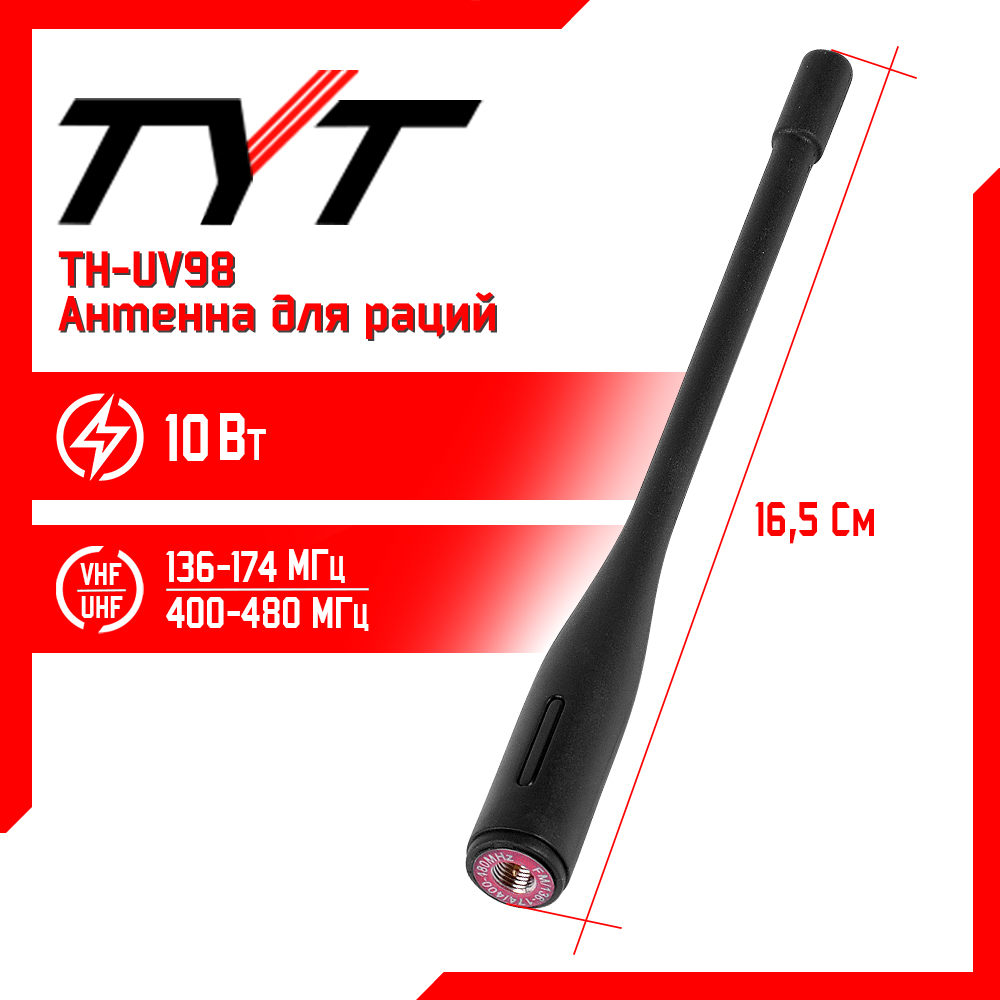 

Антенна штатная для раций TYT TH-UV98, 136/480 МГц, Черный, TH-UV98