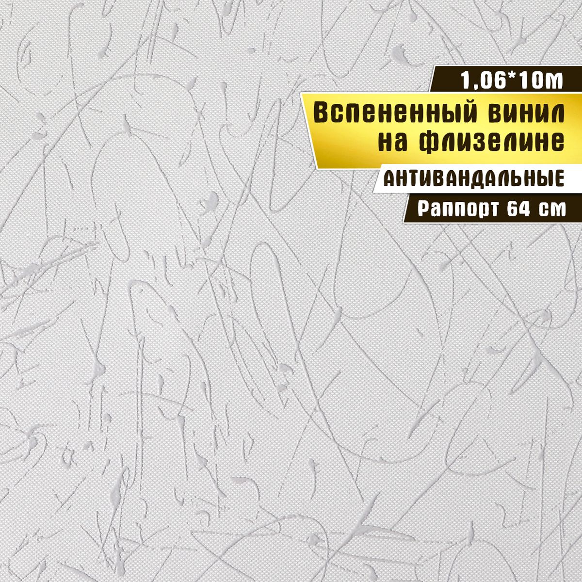 

Обои антивандальные, вспененный винил на флизелине, Elysium 1,06*10 м, Оди декор 57405, Серый