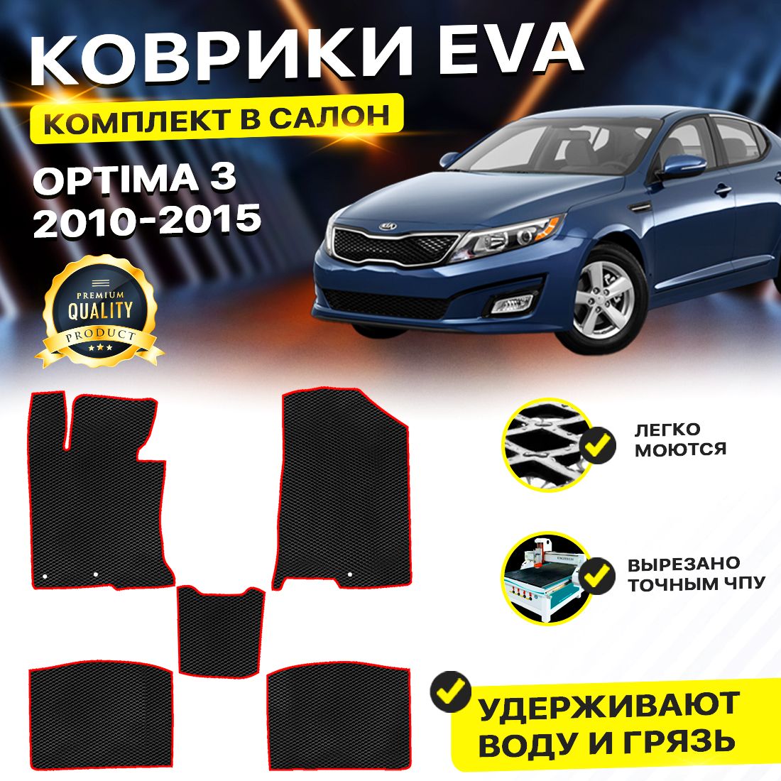 

Комплект ковриков DreamCar Technology Kia Optima 3 2010-2015/III черный красный