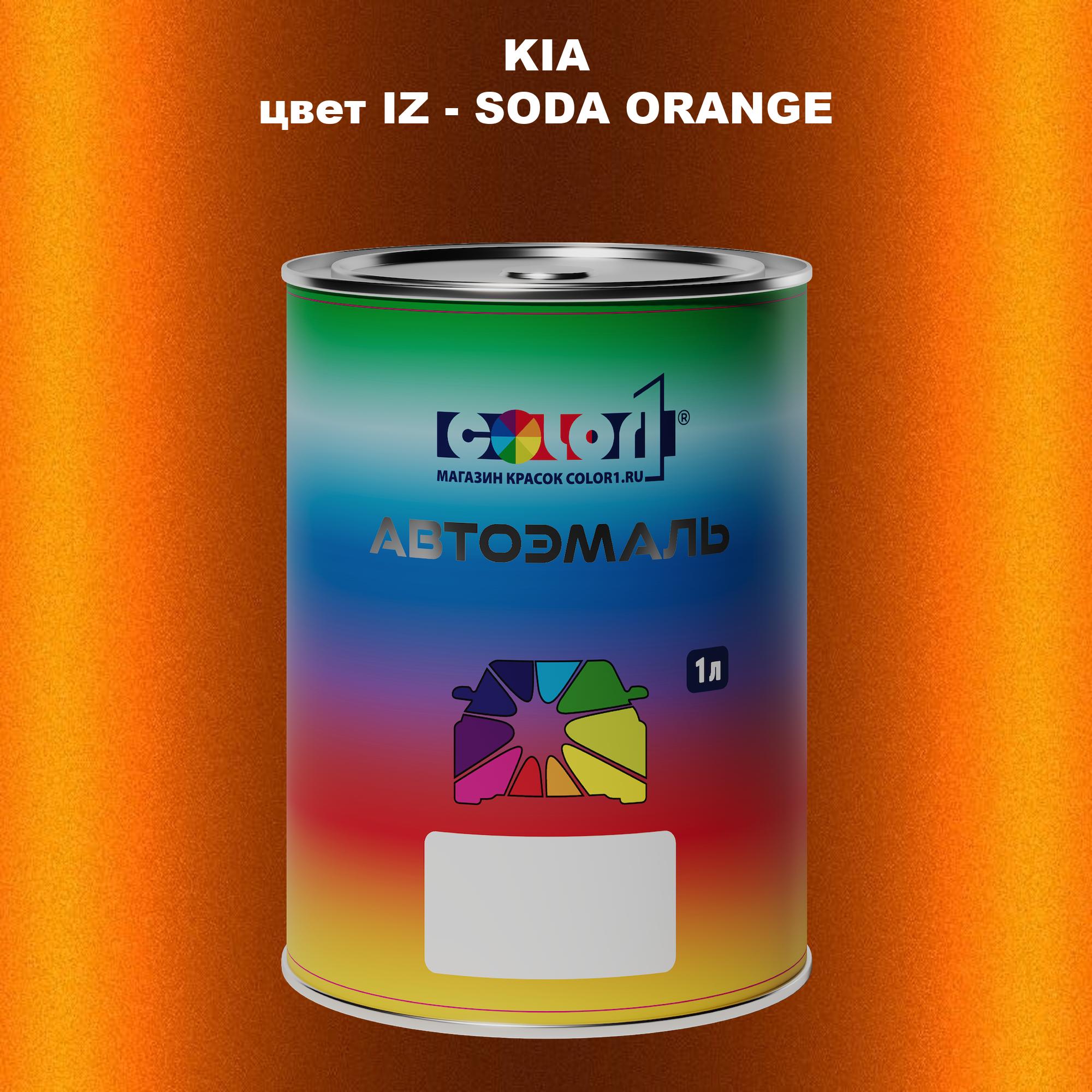 

Автомобильная краска COLOR1 для KIA, цвет IZ - SODA ORANGE, Прозрачный