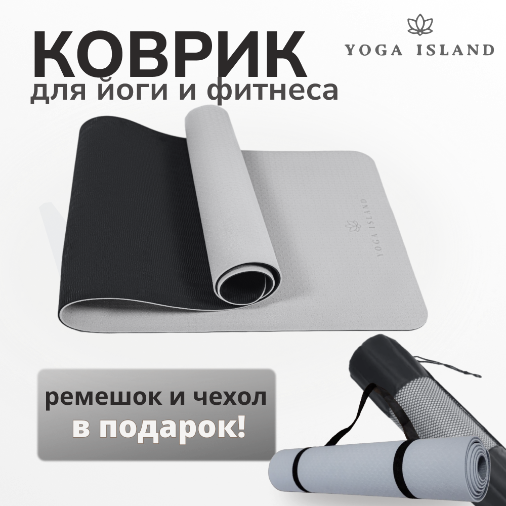 Коврик для йоги и фитнеса Yoga Island серый нескользящий