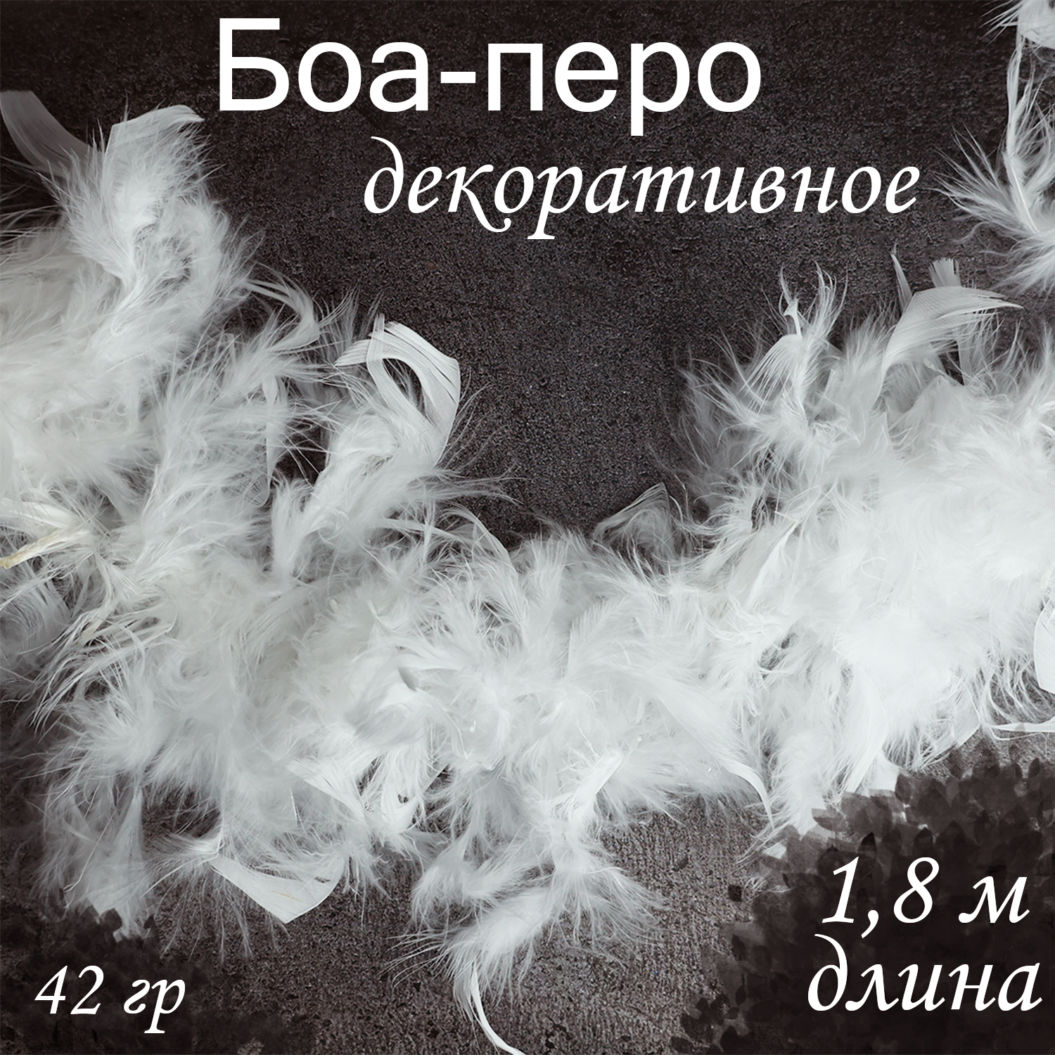 

Боа из перьев Н81 182 см белый, гирлянда