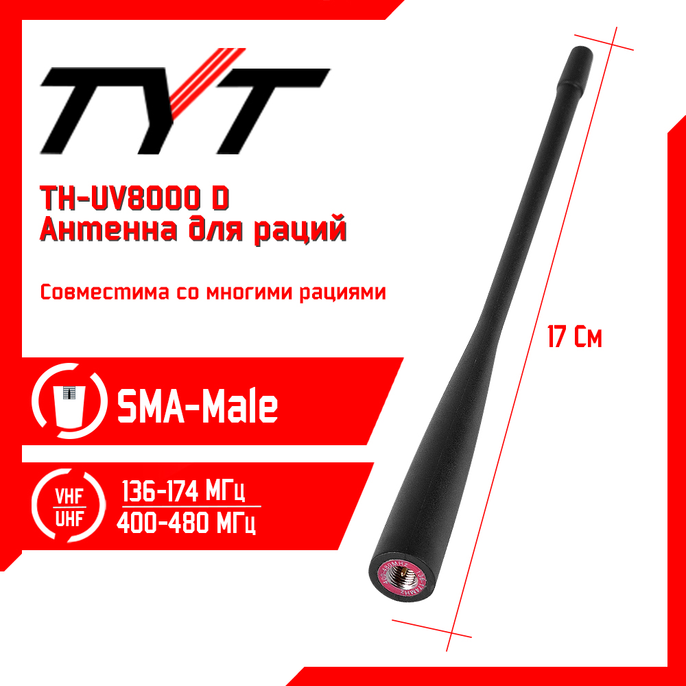 

Антенна для рации TYT TH-UV8000D, 136/480 МГц, Черный, TH-UV8000D