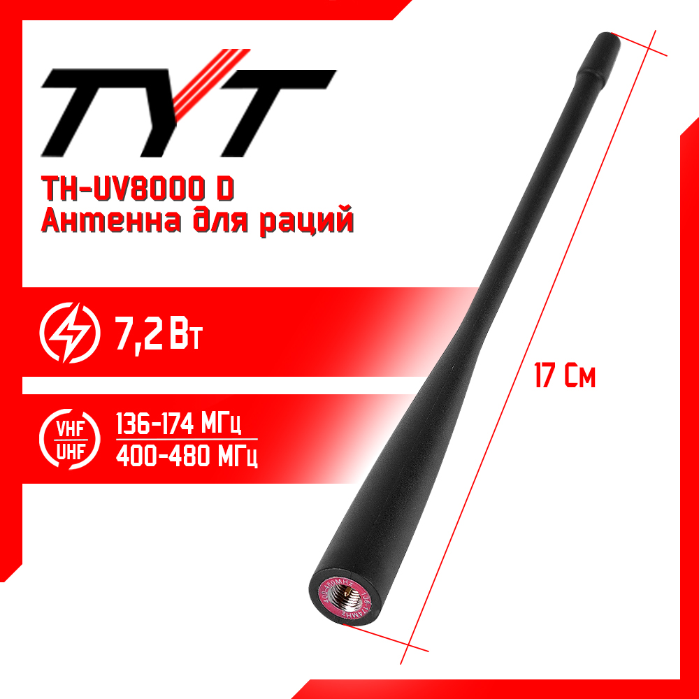 фото Антенна штатная для раций tyt th-uv8000d, 136/480 мгц