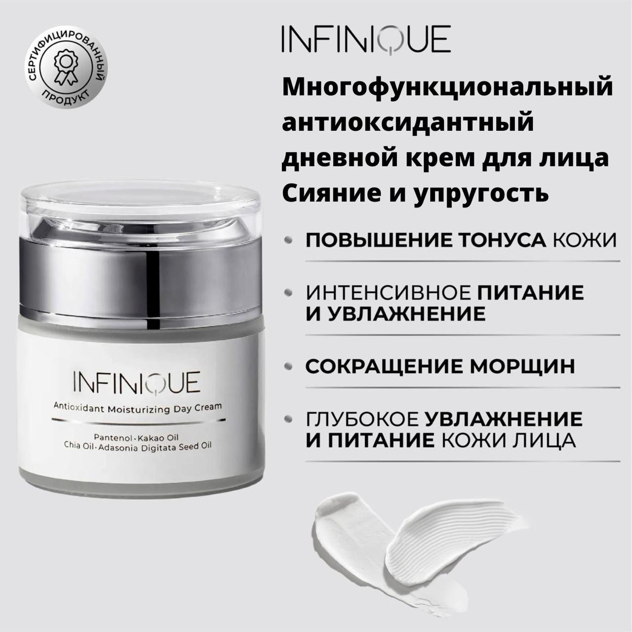 

Дневной крем Infinique для лица Antioxidant Day Cream 50 мл, Antioxidant Moisturizing Day Cream