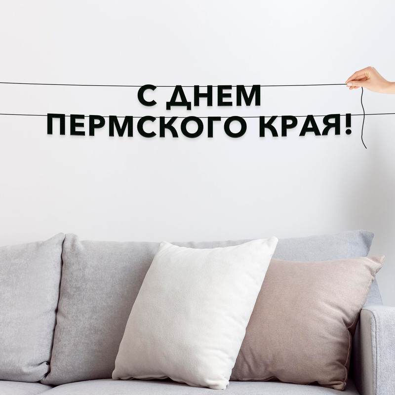 

Гирлянда-растяжка С днем пермского края VN967 черная, Черный, С днем пермского края