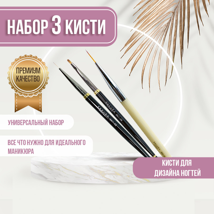 Набор кистей для маникюра и дизайна ногтей Sakura Gel SK1-08 SK1-02 SK5-04 3шт набор маркеров sketchmarker basic 1 set 12 базовые оттенки сет 1 12 маркеров сумка органайзер