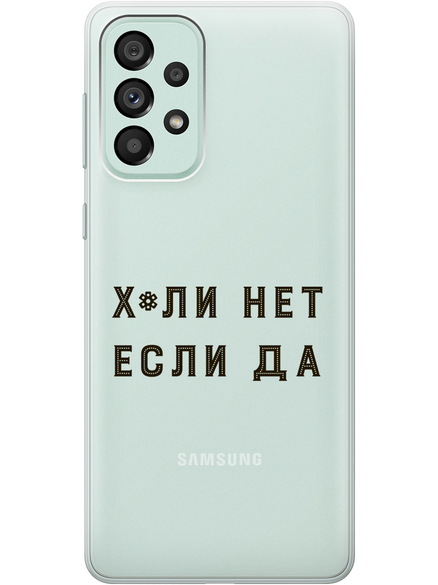 

Силиконовый чехол на Samsung Galaxy A73 5G с рисунком "Why Not" прозрачный, Прозрачный;черный, 20001057