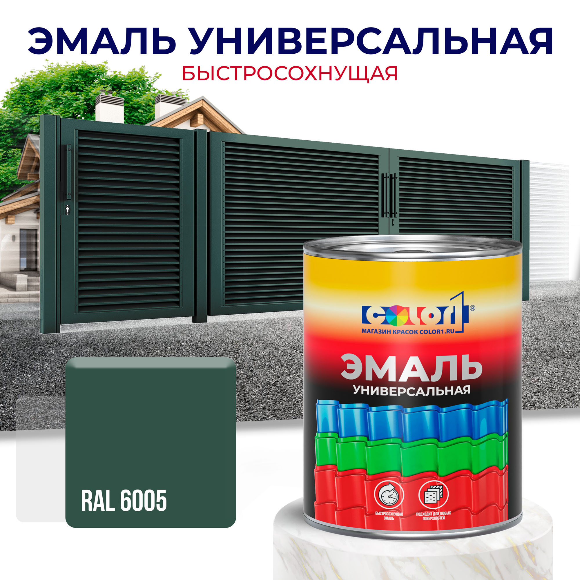 Эмаль универсальная быстросохнущая COLOR1, акриловая, матовая, цвет RAL6005