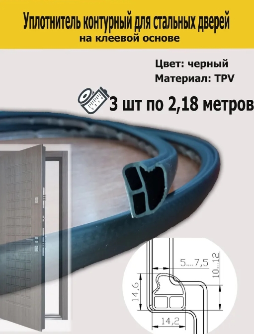 фото Уплотнитель контурный для стальных дверей deventer черный 2180 мм (3 шт) самоклеящийся