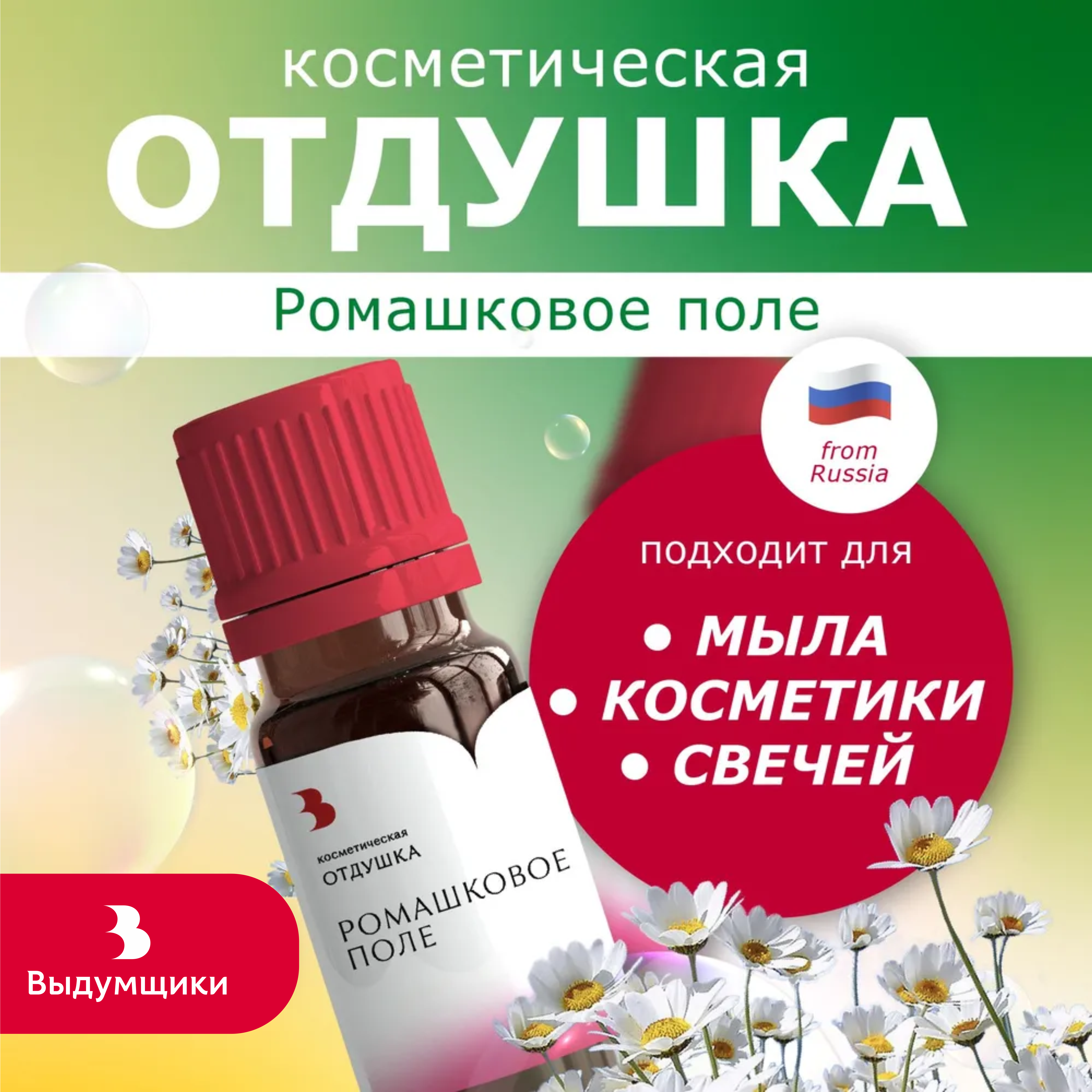 Отдушка косметическая Выдумщики Ромашковое поле, 10 гр