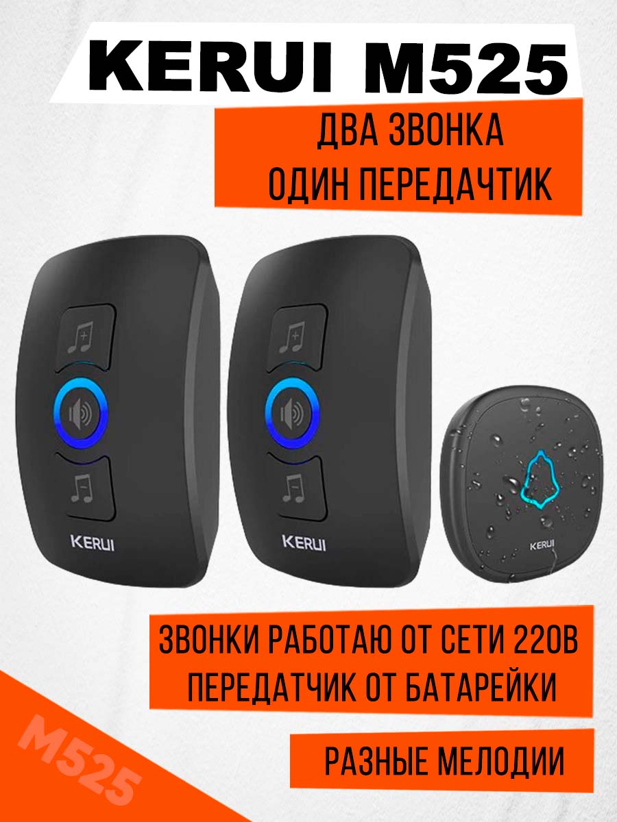 

Беспроводной звонок Kerui M525, два звонка, один передатчик, Черный