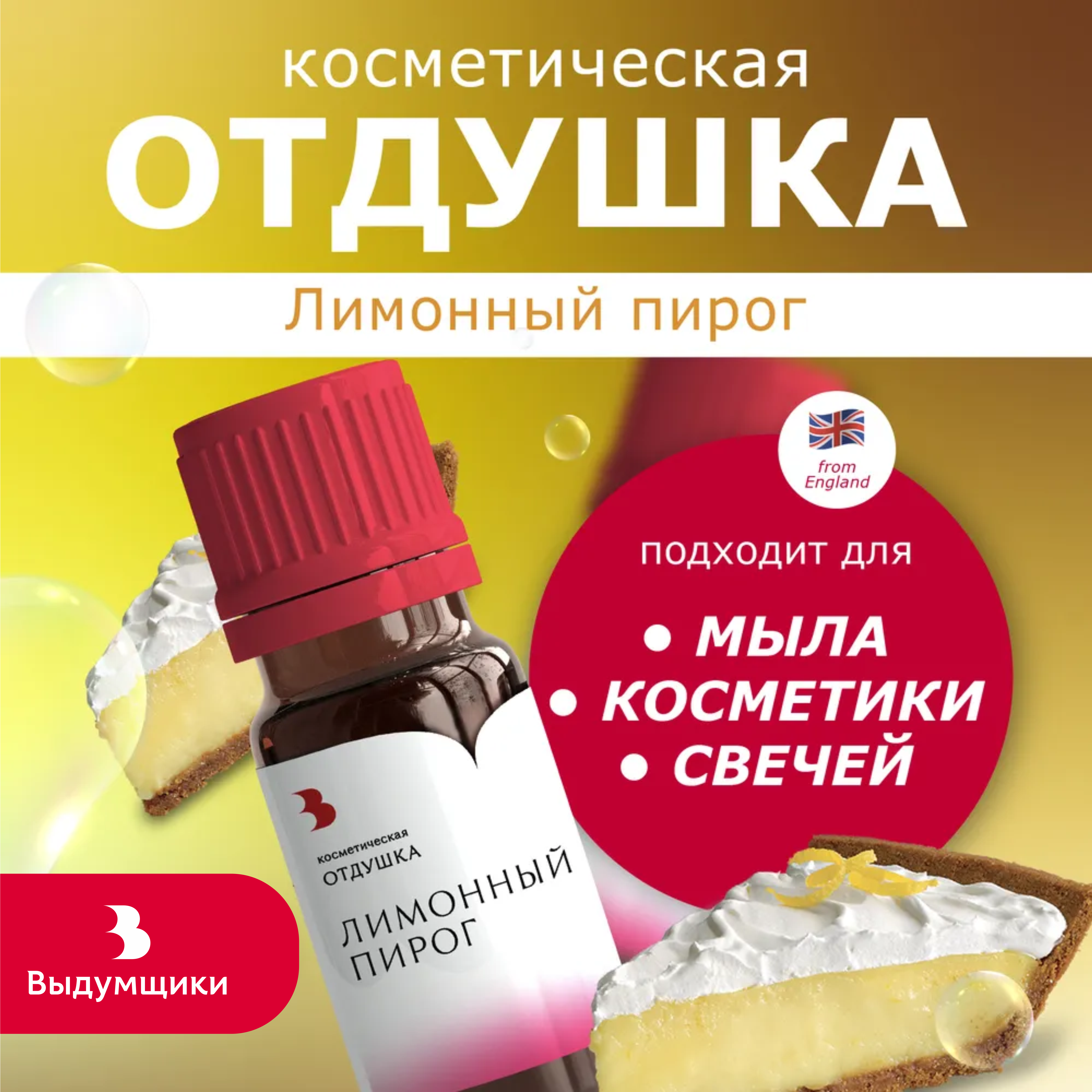 Отдушка косметическая Выдумщики Лимонный пирог, 10 гр