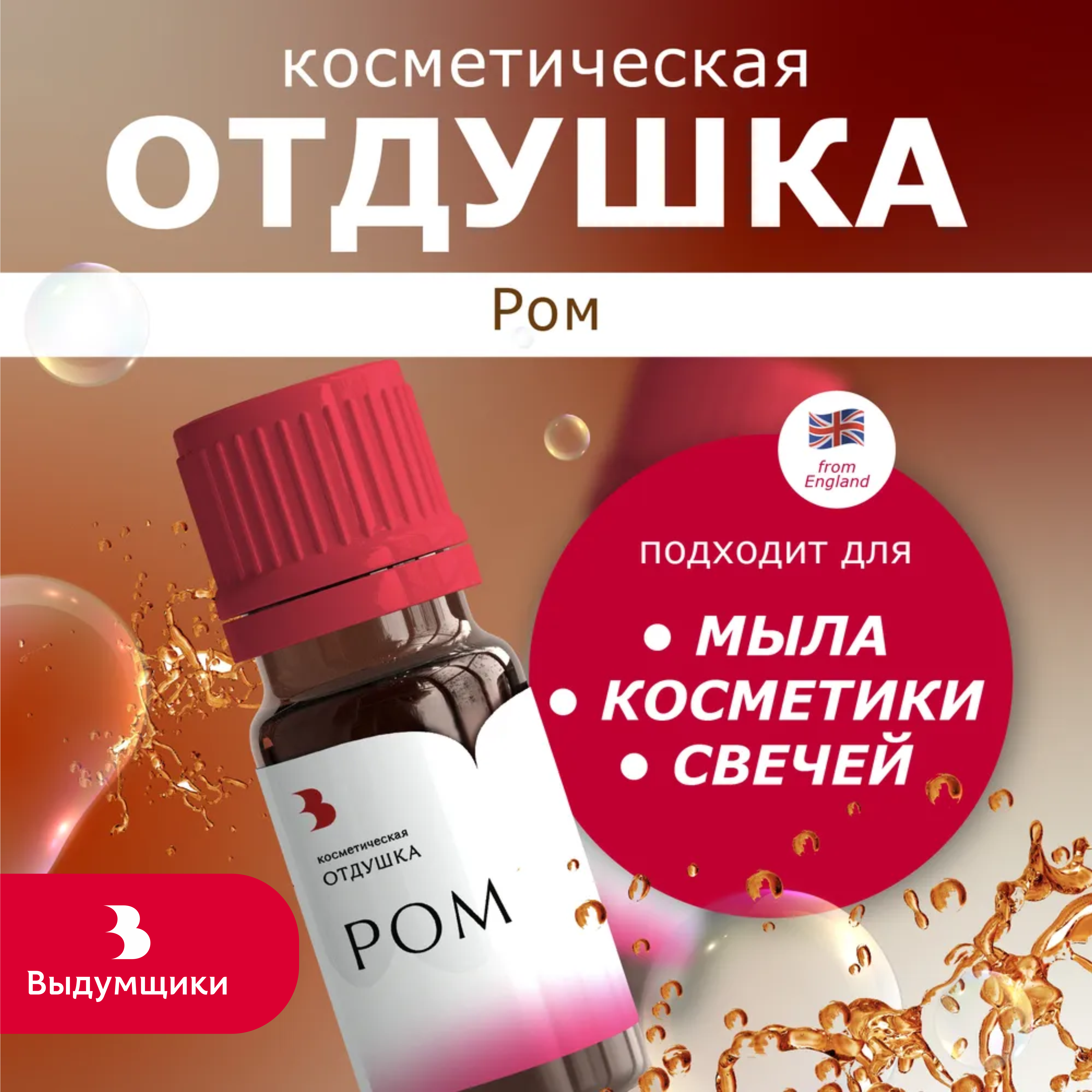 Отдушка косметическая Выдумщики Ром, 10 гр