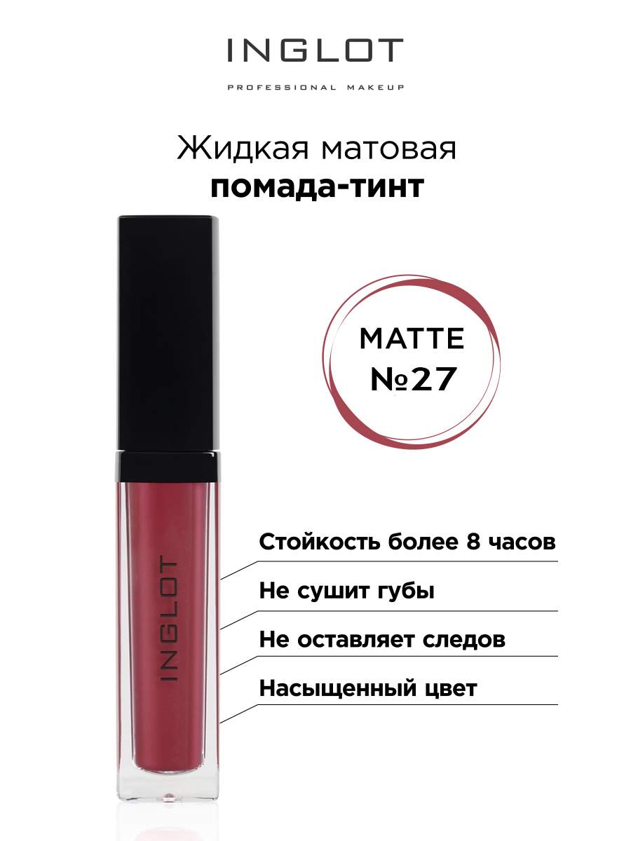 

Помада-тинт INGLOT жидкая матовая 27, Бордовый, Жидкая матовая помада тинт