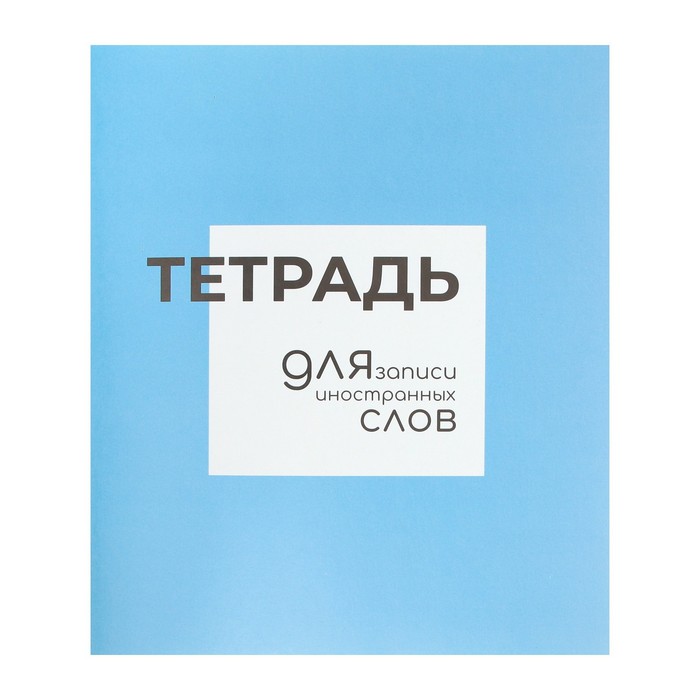 

Тетрадь-словарик для записи иностранных слов 48л лин Calligrata, оригин блок, (3шт.)