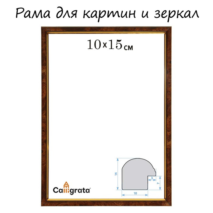 Рама для картин (зеркал) 10 х 15 х 1,2 см, пластиковая, Calligrata PKM, тёмный орех, (2шт)