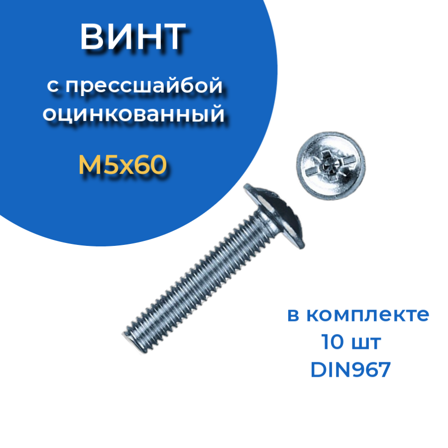 фото Винт с прессшайбой м5х60 мм и полукруглой головой, 10 шт. 23 болта крепёж