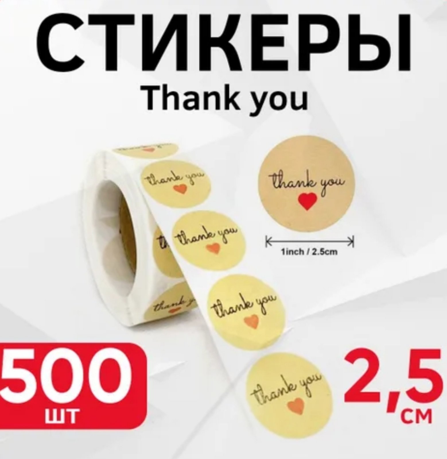 

Стикеры в рулоне "Thank you" d-2,5 мм 500 шт в рулоне W0W-01, Н-11., W0W-01