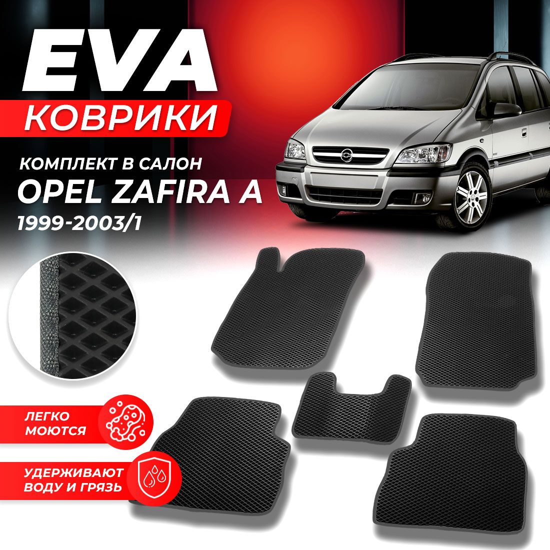 

Комплект ковриков DreamCar Technology Opel Zafira A 1 1999-2003/I черный серый