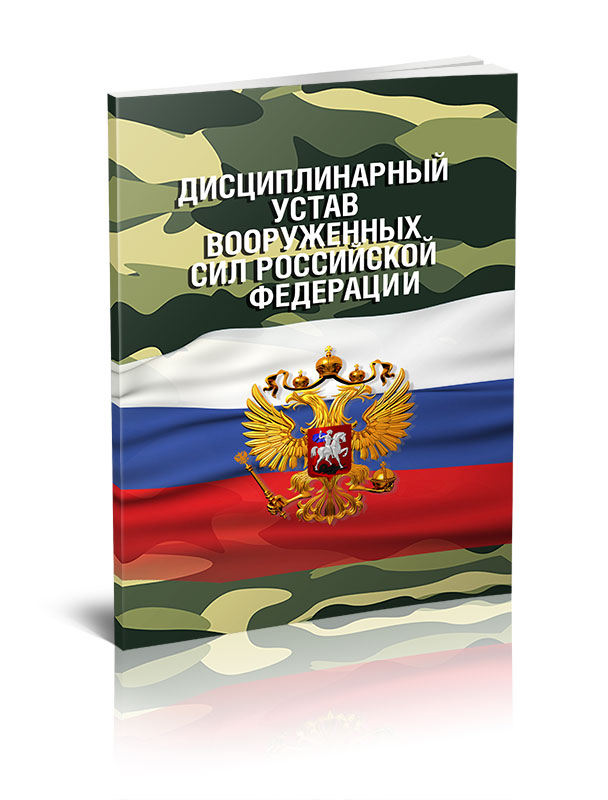 

Дисциплинарный устав Вооруженных Сил Российской Федерации
