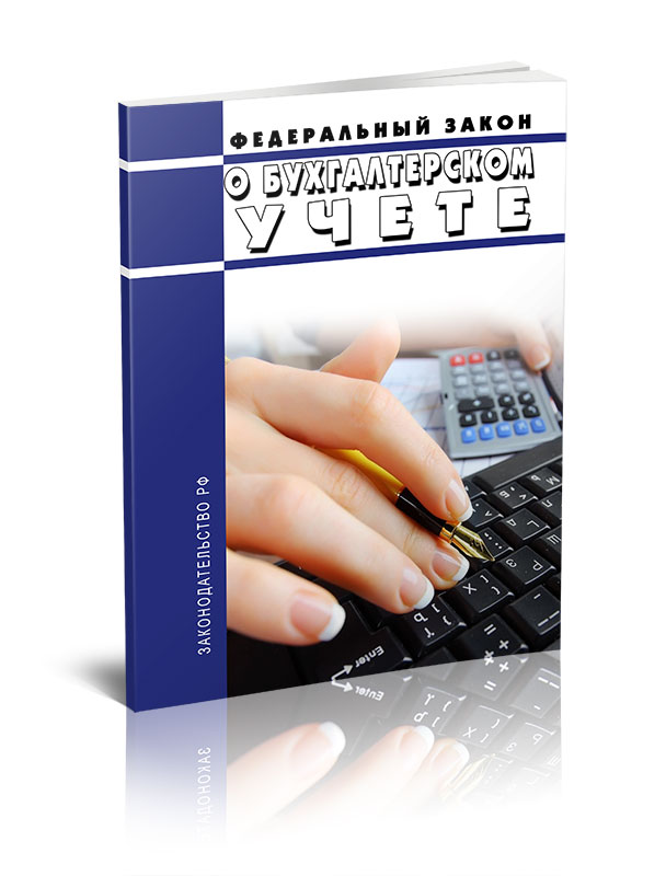 

Федеральный закон О бухгалтерском учете от 06.12.2011 N 402-ФЗ