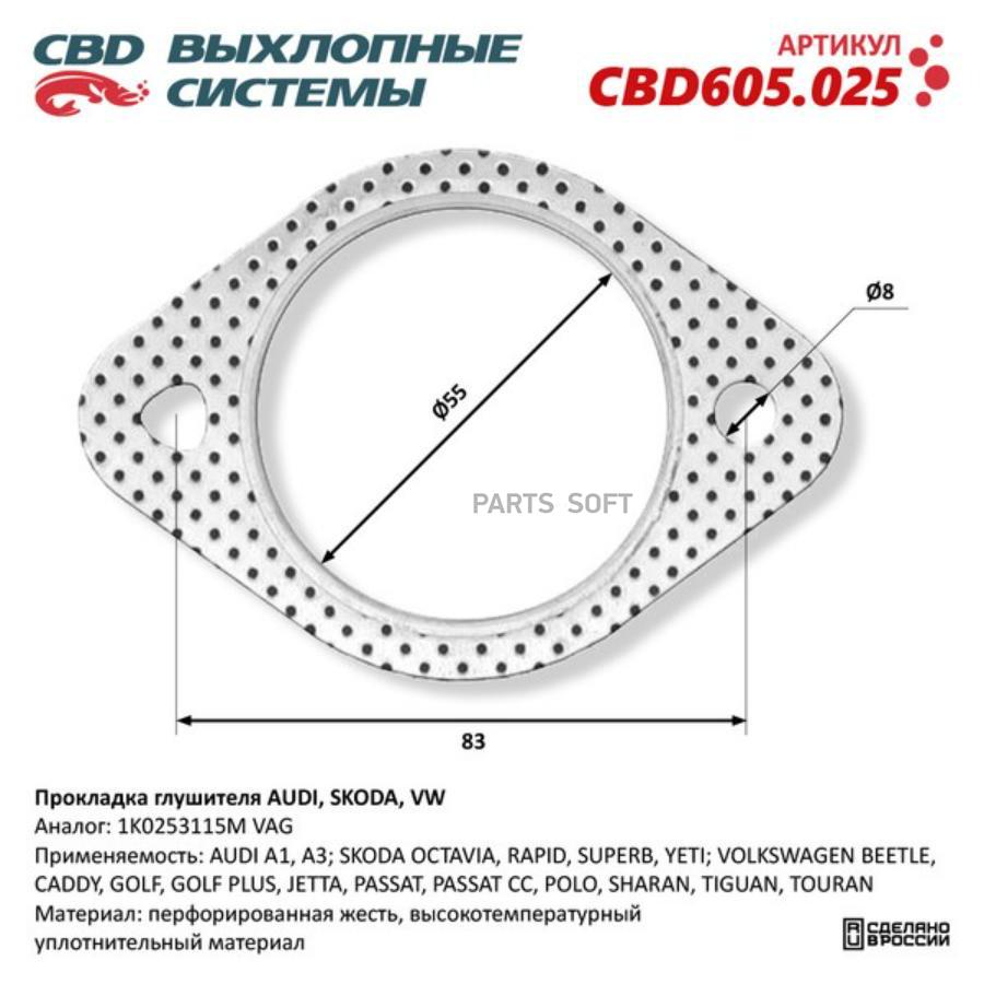 

Прокладка глушителя AUDI, SKODA, VW 1K0253115M. CBD605.025 1шт