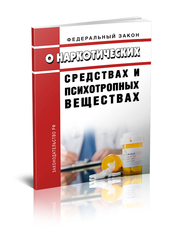 

Федеральный закон О наркотических средствах и психотропных веществах